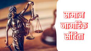 समान नागरिक संहिता लाने की तैयारी में मोदी सरकार, तीन जुलाई को बुलाई बैठक