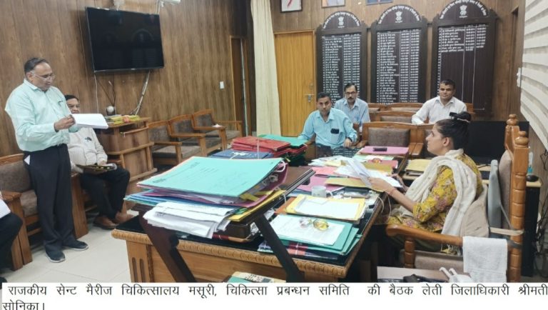DM सोनिका की अध्यक्षता में चिकित्सा प्रबन्धन समिति, राजकीय सेन्ट मैरीज चिकित्सालय मसूरी की बैठक जिलाधिकारी कैम्प कार्यालय में आयोजित की गई