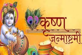 कृष्ण जन्माष्टमी 2023 : देशभर में मनाई जा रही जन्माष्टमी