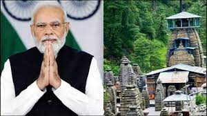 पीएम मोदी का उत्तराखंड दौरा, शिव के इस अनोखे धाम की पूजा-अर्चना से करेंगे यात्रा का आगाज