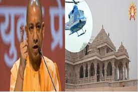 6 जिलों से अयोध्या धाम के लिए शुरू होगी हेलीकॉप्टर सेवा, योगी सरकार ने तय किया किराया, जानें डिटेल्स