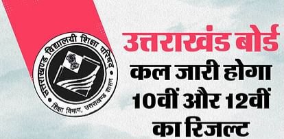 कल घोषित होगा उत्तराखंड बोर्ड का परीक्षा परिणाम