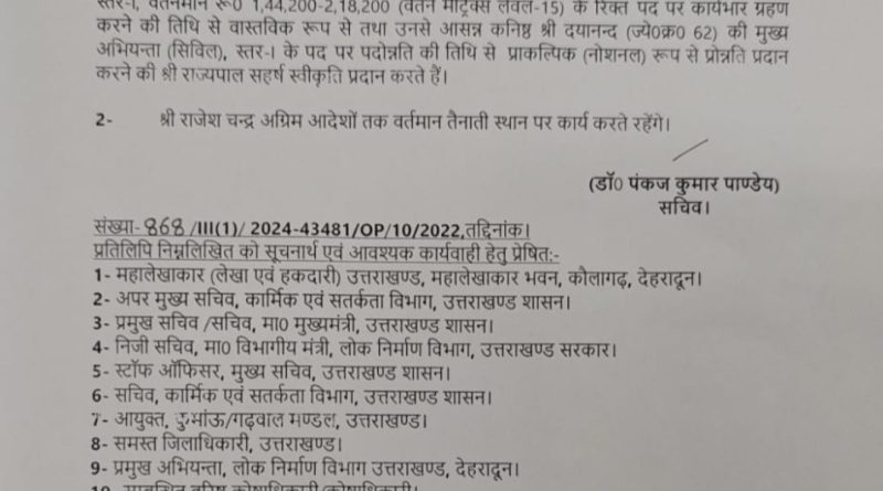 बड़ी खबर- उत्तराखंड शासन ने इन अभियंताओं को दी बड़ी जिम्मेदारी,आदेश जारी