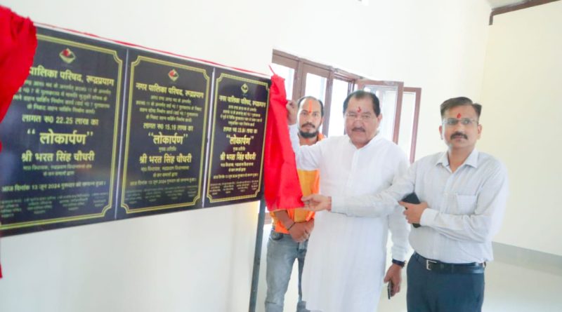 विधायक रुद्रप्रयाग ने जनता को समर्पित किया सामुदायिक भवन एवं हाईटेक शौचालय