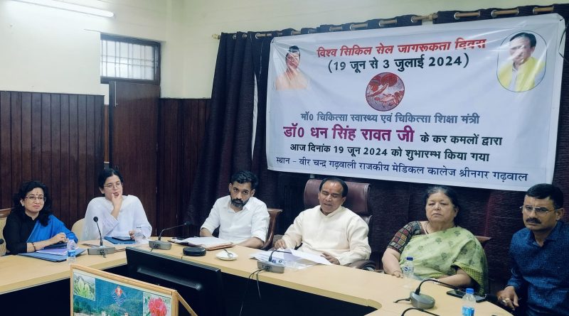 मंत्री धन सिंह रावत ने श्रीनगर स्थित बीर चंद्र सिंह गढ़वाली राजकीय मेडिकल कॉलेज श्रीकोट में विश्व सिकिल सेल जागरूकता दिवस का शुभारंभ किया