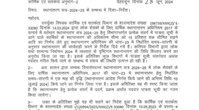 उत्तराखंड शासन से आया बड़ा अपडेट,कार्मिकों के स्थानांतरण सत्र-2024-25 के सम्बन्ध में नए दिशा-निर्देश