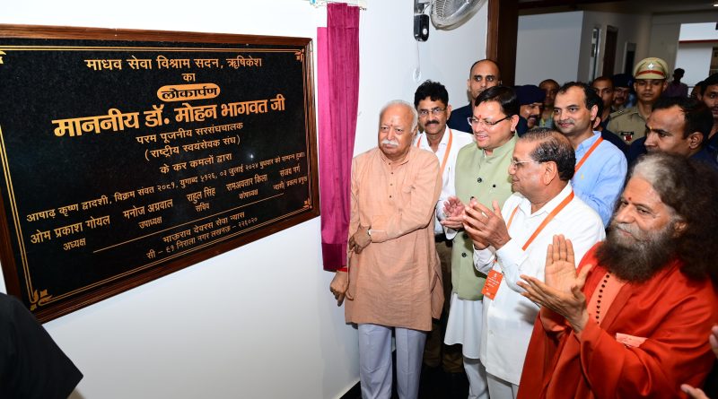 सीएम धामी ऋषिकेश में भाऊराव देवरस सेवा न्यास द्वारा निर्मित “माधव सेवा विश्राम सदन“ के लोकार्पण कार्यक्रम में हुए शामिल