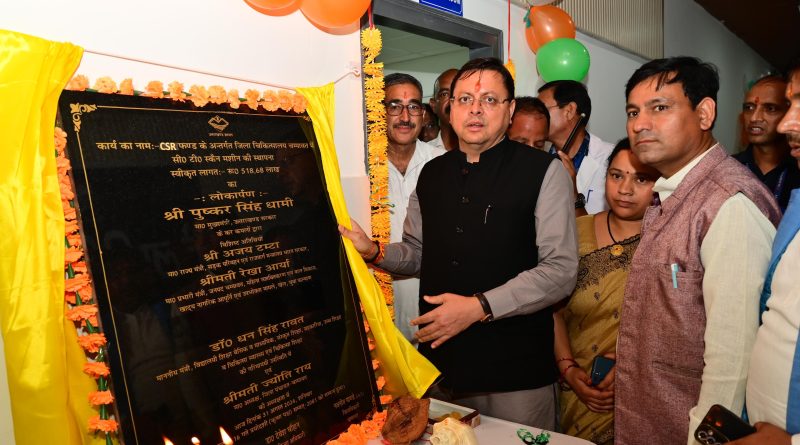 जनपद में बेहतर चिकित्सकीय सुविधा देने के उद्देश्य से जिला अस्पताल चंपावत में मुख्यमंत्री ने किया सीटी स्कैन मशीन का लोकार्पण