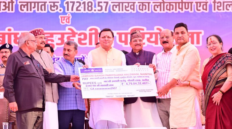 हल्द्वानी को सीएम धामी ने 173 करोड़ की दी सौगात, जमरानी बांध परियोजना को लेकर कही ये बात