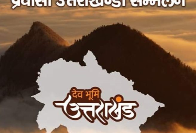 आगामी 7 नवम्बर 2024 को दून विश्वविद्यालय, देहरादून के नित्यानन्द ऑडिटोरियम में प्रवासी उत्तराखण्डी सम्मेलन का आयोजन किया जाएगा