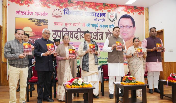 CM धामी ने प्रकाश सुमन ध्यानी की पुस्तक ‘उपनिषदीय दर्शन बोध’ का विमोचन किया