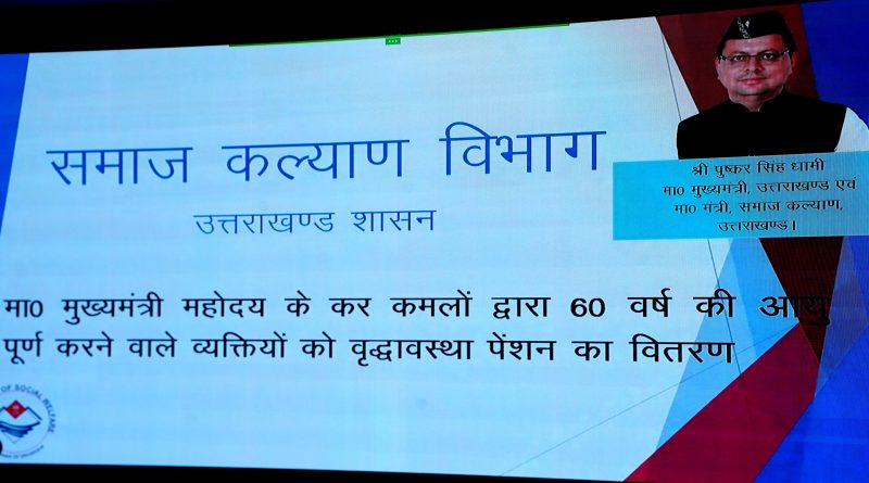 मुख्यमंत्री पुष्कर सिंह धामी ने 61 व्यक्तियों को वितरित की ऑनलाइन वृद्धावस्था पेंशन
