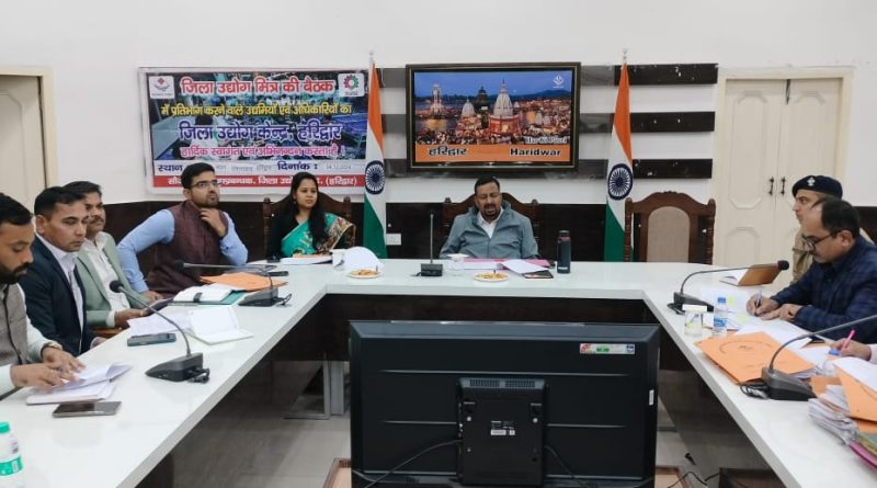 जिलाधिकारी कर्मेन्द्र सिंह की अध्यक्षता में जिला स्तरीय उद्योग मित्र समिति की बैठक जिला कार्यालय सभागार में