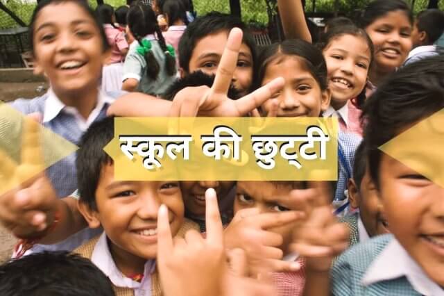 दून जिले के स्कूल और आंगनबाड़ी केंद्रों में चार तक छुट्टी