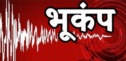 उत्तराखंड में दो बार महसूस किए भूकंप के झटके, दहशत के चलते घरों से बाहर निकले लोग