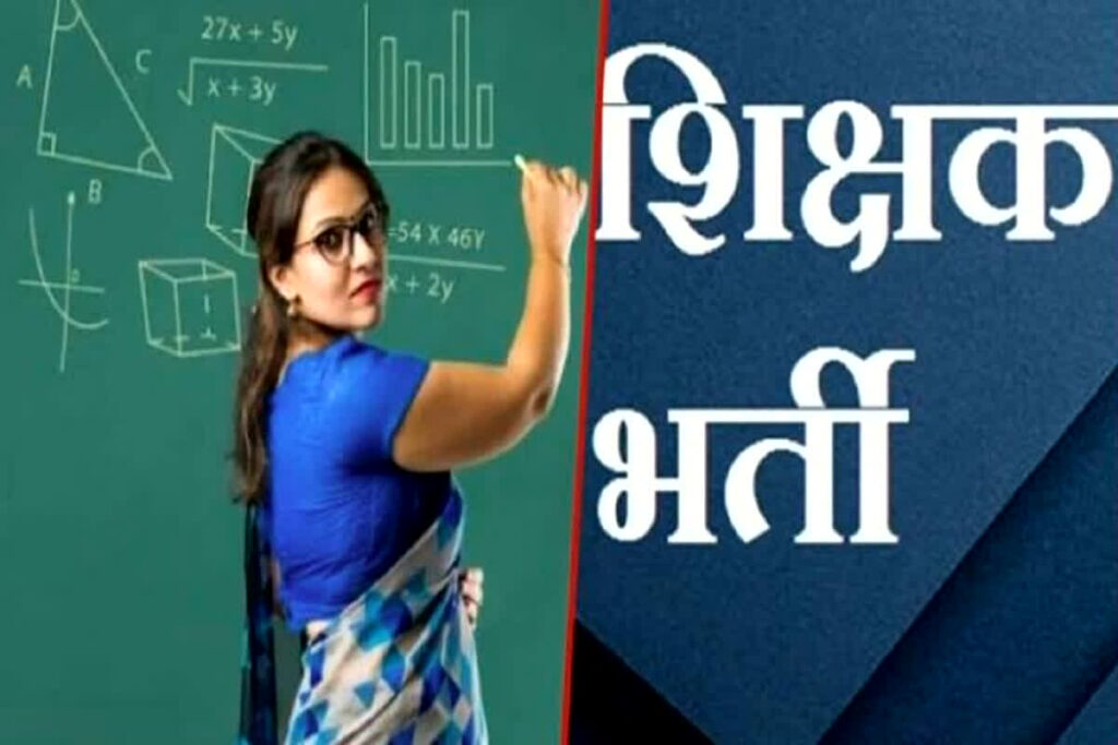 टीचर पदों पर निकली 7000 से अधिक भर्ती,5 फरवरी तक करें आवेदन