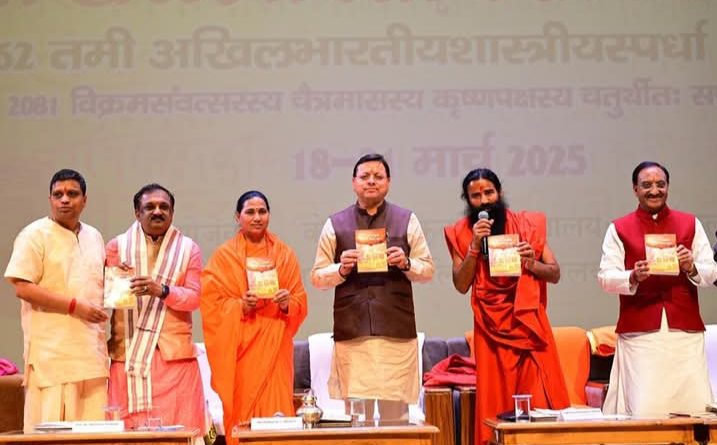 मुख्यमंत्री ने पतंजलि विश्वविद्यालय हरिद्वार में आयोजित 62वें अखिल भारतीय शास्त्रोत्सव के समापन समारोह में प्रतिभाग किया
