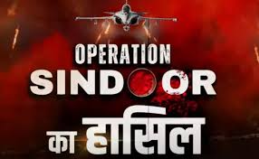 ऑपरेशन सिंदूर के तहत भारत ने पाकिस्तान में आतंकी ठिकानों पर हमला कर आतंकवाद के खिलाफ कड़ा संदेश