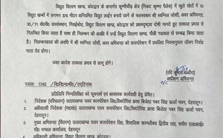 UPCL का ये अभियंता हुआ निलंबित